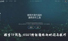  探索TP钱包：USDT跨链转账