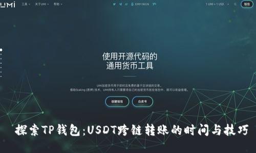  探索TP钱包：USDT跨链转账的时间与技巧