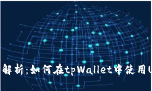 全面解析：如何在tpWallet中使用USDT