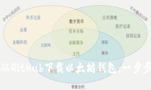 如何从GitHub下载以太坊钱包：一步步指南