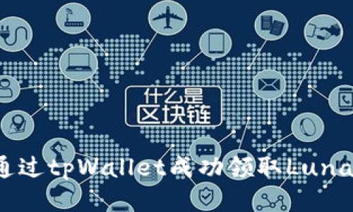 如何通过tpWallet成功领取Luna空投？