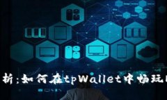 全面解析：如何在tpWalle