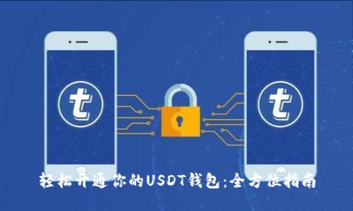 轻松开通你的USDT钱包：全方位指南