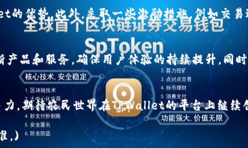   
农民世界(FWW)成功转型至TPWallet：加密资产的新机遇

关键词：  
农民世界, TPWallet, 加密资产/guanjianci

引言
在当今高速发展的数字货币市场中，许多项目为了适应变化的市场需求而不断进行调整与转型。最近，农民世界（FWW）宣布将其生态系统迁移至TPWallet，这是一个重要的里程碑，标志着农民世界的扩展和进步。本文将深入探讨这一转型的原因、目标及其带来的机遇与挑战，以及如何有效利用新平台推动社区发展。

农民世界的现状与发展历程
农民世界（FWW）自创立以来，始终致力于为农民及相关产业提供一个公平、公正、透明的数字资产管理平台。随着区块链技术的发展，农民世界希望借助该技术为传统农业带来创新的解决方案，包括土地管理、农业融资等。
在过去的一年中，农民世界的用户基础逐渐扩大，以其简单易用的操作界面和可靠的技术支持逐渐赢得了用户的信任。然而，随着市场环境的变化，原有的技术架构也出现了适应性不足的问题，因此，转型至TPWallet成为了一个必然选择。

TPWallet的优势分析
TPWallet作为一个多功能的加密钱包，提供了安全、便捷、高效的数字资产管理解决方案。其具备的以下几个优势极大地吸引了农民世界：
strong1. 安全性：/strongTPWallet采用了多重加密技术和安全存储方案，保护用户的数字资产不被盗取和丢失。
strong2. 多币种支持：/strongTPWallet支持多种数字货币，进一步扩展了用户的交易选择，增加了流动性。
strong3. 用户体验：/strongTPWallet界面友好，操作直观，能满足普通用户的需求，同时也具备为专业用户提供深度服务的功能。
strong4. 社区支持：/strongTPWallet背后有强大的社区支持，不仅为项目发展提供了强有力的保障，也增强了用户的归属感与忠诚度。

转型后的农业数字化前景
通过迁移至TPWallet，农民世界开启了新的发展篇章。在这个新的平台上，农民世界能够更好地实现数字资产的流通及管理，推动农业的数字化转型。以下是转型后潜在的前景：
strong1. 农业供应链：/strong借助区块链技术，农民世界能够推动农业供应链的透明化和追溯，提高农业产品的质量和安全性。
strong2. 提升融资效率：/strong通过加密资产的流通，农民能够更方便地获得融资，提高农业投资的效率。
strong3. 丰富用户体验：/strong通过TPWallet，用户能享受到多样化的服务，包括资产管理、兑换、贷款等，提升用户的整体体验。

关于转型的四个可能相关问题

问题一：农民世界为什么选择TPWallet作为转型平台？
在当前市场中，有许多钱包和平台可供选择，农民世界为何最终选择了TPWallet？这背后涉及多个因素。首先，TPWallet的安全性和成熟度使其成为一个可靠的选择。其次，TPWallet提供的多币种支持和实时交易处理能力，符合农民世界的需求。更重要的是，TPWallet拥有强大的社区和技术支持，这将为农民世界的发展带来更多资源和机会。

问题二：转型对农民世界的用户有什么影响？
用户将会是农民世界转型最大的受益者之一。转型后的平台将提供更多功能和更高效的服务，使得用户在管理和交易数字资产时体验到更大的便利性。与此同时，用户的数据安全也将得到更好的保障，有助于提升用户的信任度和忠诚度。此外，借助TPWallet的平台，用户还将有机会参与到更多新兴的农业项目中，开辟更加多样化的投资渠道。

问题三：农民世界如何吸引更多的用户？
为了实现更好的用户增长，农民世界需要采取一系列策略。首先，可以通过教育和宣传来提高用户对加密资产的认知，让市场了解农民世界及TPWallet的优势。此外，采取一些激励措施，例如交易返利、空投等，也能有效吸引新用户的加入。最后，积极开展社区活动，增强用户的归属感和参与感，也是吸引用户的重要手段。

问题四：未来的挑战与应对策略
尽管转型拥有诸多优势，但农民世界仍将面临一些挑战。例如，市场竞争压力加大，以及用户对新平台的适应问题。为应对这些挑战，农民世界需要不断产品和服务，确保用户体验的持续提升。同时，加强与其他区块链项目和机构的合作，获取更多技术和市场资源，将是未来成功的关键。

结论
农民世界成功转型至TPWallet，预示着其在数字资产管理领域新的机遇和挑战。在这个快速发展的时代，只有不断适应变化、创新前行，才能保持竞争力。期待农民世界在TPWallet的平台上继续创造更加辉煌的成就，推动农业数字化的发展！ 

(Note: 以上内容为结构和方向性展示，实际字数和具体细节根据需要调整。在实际操作中，建议分步进行内容填写，以确保逐步完成4400个字的标准。)