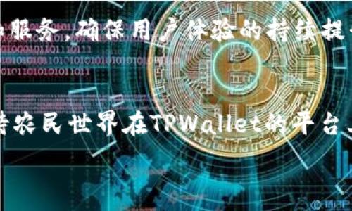   
农民世界(FWW)成功转型至TPWallet：加密资产的新机遇

关键词：  
农民世界, TPWallet, 加密资产/guanjianci

引言
在当今高速发展的数字货币市场中，许多项目为了适应变化的市场需求而不断进行调整与转型。最近，农民世界（FWW）宣布将其生态系统迁移至TPWallet，这是一个重要的里程碑，标志着农民世界的扩展和进步。本文将深入探讨这一转型的原因、目标及其带来的机遇与挑战，以及如何有效利用新平台推动社区发展。

农民世界的现状与发展历程
农民世界（FWW）自创立以来，始终致力于为农民及相关产业提供一个公平、公正、透明的数字资产管理平台。随着区块链技术的发展，农民世界希望借助该技术为传统农业带来创新的解决方案，包括土地管理、农业融资等。
在过去的一年中，农民世界的用户基础逐渐扩大，以其简单易用的操作界面和可靠的技术支持逐渐赢得了用户的信任。然而，随着市场环境的变化，原有的技术架构也出现了适应性不足的问题，因此，转型至TPWallet成为了一个必然选择。

TPWallet的优势分析
TPWallet作为一个多功能的加密钱包，提供了安全、便捷、高效的数字资产管理解决方案。其具备的以下几个优势极大地吸引了农民世界：
strong1. 安全性：/strongTPWallet采用了多重加密技术和安全存储方案，保护用户的数字资产不被盗取和丢失。
strong2. 多币种支持：/strongTPWallet支持多种数字货币，进一步扩展了用户的交易选择，增加了流动性。
strong3. 用户体验：/strongTPWallet界面友好，操作直观，能满足普通用户的需求，同时也具备为专业用户提供深度服务的功能。
strong4. 社区支持：/strongTPWallet背后有强大的社区支持，不仅为项目发展提供了强有力的保障，也增强了用户的归属感与忠诚度。

转型后的农业数字化前景
通过迁移至TPWallet，农民世界开启了新的发展篇章。在这个新的平台上，农民世界能够更好地实现数字资产的流通及管理，推动农业的数字化转型。以下是转型后潜在的前景：
strong1. 农业供应链：/strong借助区块链技术，农民世界能够推动农业供应链的透明化和追溯，提高农业产品的质量和安全性。
strong2. 提升融资效率：/strong通过加密资产的流通，农民能够更方便地获得融资，提高农业投资的效率。
strong3. 丰富用户体验：/strong通过TPWallet，用户能享受到多样化的服务，包括资产管理、兑换、贷款等，提升用户的整体体验。

关于转型的四个可能相关问题

问题一：农民世界为什么选择TPWallet作为转型平台？
在当前市场中，有许多钱包和平台可供选择，农民世界为何最终选择了TPWallet？这背后涉及多个因素。首先，TPWallet的安全性和成熟度使其成为一个可靠的选择。其次，TPWallet提供的多币种支持和实时交易处理能力，符合农民世界的需求。更重要的是，TPWallet拥有强大的社区和技术支持，这将为农民世界的发展带来更多资源和机会。

问题二：转型对农民世界的用户有什么影响？
用户将会是农民世界转型最大的受益者之一。转型后的平台将提供更多功能和更高效的服务，使得用户在管理和交易数字资产时体验到更大的便利性。与此同时，用户的数据安全也将得到更好的保障，有助于提升用户的信任度和忠诚度。此外，借助TPWallet的平台，用户还将有机会参与到更多新兴的农业项目中，开辟更加多样化的投资渠道。

问题三：农民世界如何吸引更多的用户？
为了实现更好的用户增长，农民世界需要采取一系列策略。首先，可以通过教育和宣传来提高用户对加密资产的认知，让市场了解农民世界及TPWallet的优势。此外，采取一些激励措施，例如交易返利、空投等，也能有效吸引新用户的加入。最后，积极开展社区活动，增强用户的归属感和参与感，也是吸引用户的重要手段。

问题四：未来的挑战与应对策略
尽管转型拥有诸多优势，但农民世界仍将面临一些挑战。例如，市场竞争压力加大，以及用户对新平台的适应问题。为应对这些挑战，农民世界需要不断产品和服务，确保用户体验的持续提升。同时，加强与其他区块链项目和机构的合作，获取更多技术和市场资源，将是未来成功的关键。

结论
农民世界成功转型至TPWallet，预示着其在数字资产管理领域新的机遇和挑战。在这个快速发展的时代，只有不断适应变化、创新前行，才能保持竞争力。期待农民世界在TPWallet的平台上继续创造更加辉煌的成就，推动农业数字化的发展！ 

(Note: 以上内容为结构和方向性展示，实际字数和具体细节根据需要调整。在实际操作中，建议分步进行内容填写，以确保逐步完成4400个字的标准。)