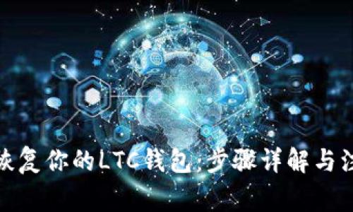 : 轻松恢复你的LTC钱包：步骤详解与注意事项