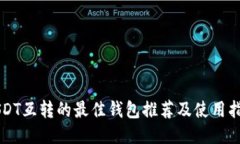 USDT互转的最佳钱包推荐及