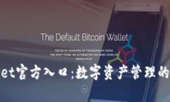 tpWallet官方入口：数字资产