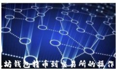 以太坊钱包转币到交易所