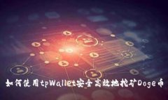 如何使用tpWallet安全高效地