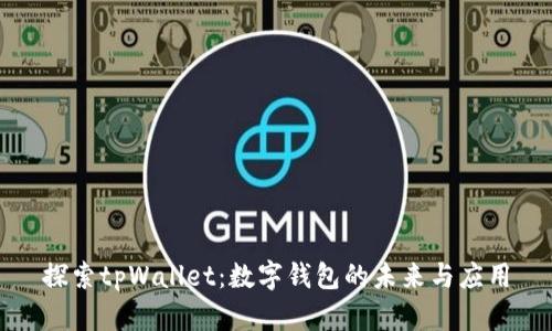 探索tpWallet：数字钱包的未来与应用