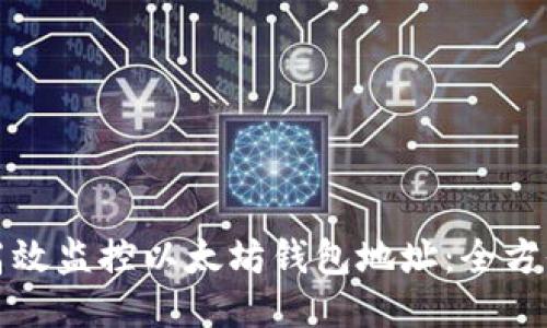 如何高效监控以太坊钱包地址：全方位指南