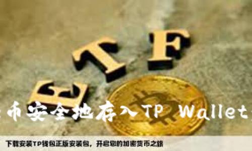 如何将Doge币安全地存入TP Wallet：全方位指南