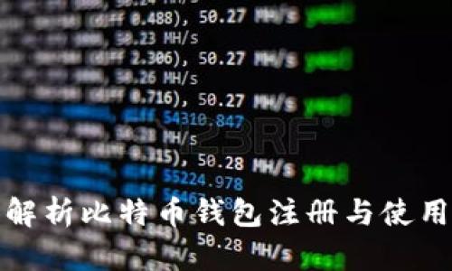 全面解析比特币钱包注册与使用教程