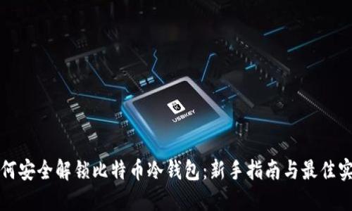 如何安全解锁比特币冷钱包：新手指南与最佳实践