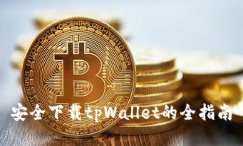 安全下载tpWallet的全指南