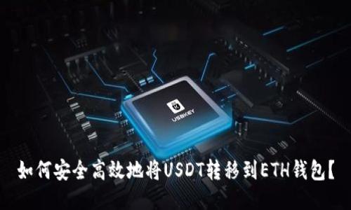 如何安全高效地将USDT转移到ETH钱包？