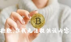 抱歉，但我无法提供该内