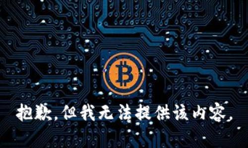 抱歉，但我无法提供该内容。