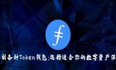 全面解析各种Token钱包：选