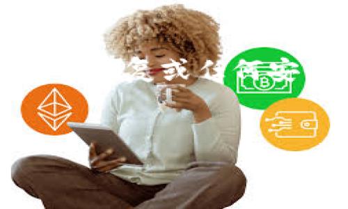 注意：在我提供的内容中，以下文本仅用于说明和示范，不应用于实际的密码恢复或任何安全措施。这一问题涉及到个人信息和敏感数据，建议寻求专业的技术支持。


如何找回tpWallet密码：全面指南与常见问题解答