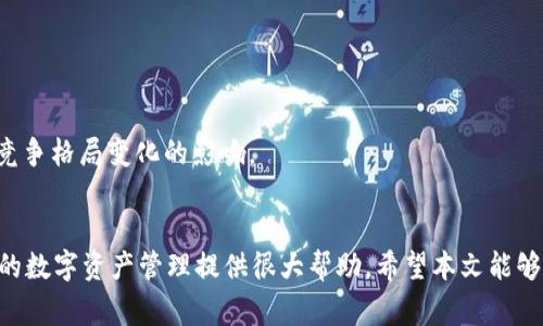 狗狗币提币到token.im钱包：简单高效的操作指南
狗狗币, 提币, token.im钱包/guanjianci

引言
随着加密货币的流行，越来越多的人开始接触数字货币。在众多的加密货币中，狗狗币（Dogecoin）以其独特的魅力和活力受到了广泛关注。作为一种基于社区和乐趣的加密货币，狗狗币的使用率持续上升，其中提币到各种钱包成为了用户重要的操作之一。本文将详细介绍如何将狗狗币提币到token.im钱包，并解答一些相关问题，帮助大家更好地管理自己的数字资产。

一、什么是狗狗币？
狗狗币是一种基于“狗狗”（Doge）这一网络迷因的加密货币，最初是在2013年推出，其目的主要是作为小额支付的工具和社区驱动的项目。狗狗币以其有趣的文化和相对低廉的交易费用而受到欢迎。如今，狗狗币的社区已经发展成一个庞大的网络，用户可以用其进行各种交易、参与慈善活动以及投资。狗狗币的流行不仅源于其技术特性，更在于其友好和积极的社区氛围。

二、什么是token.im钱包？
token.im钱包是一款支持数字货币的多链钱包，提供方便、安全的数字资产管理和交易功能。它支持多种加密货币，包括以太坊及其相关代币、狗狗币等，使用户能够方便地管理和交易不同的数字资产。token.im钱包不仅支持链上功能，还具备去中心化交易所（DEX）的功能，用户可以直接在钱包内进行交易，极大地方便了用户的日常使用。而且，token.im还注重安全性，采用多重加密和私钥保护技术，确保用户的数字资产安全。

三、如何将狗狗币提币到token.im钱包
将狗狗币提币到token.im钱包的过程相对简单，主要包括以下几个步骤：

h4步骤一：创建或登录token.im钱包/h4
如果你还没有token.im钱包，可以通过官网进行下载安装。创建钱包时，会生成一个助记词，请妥善保管，确保安全。若已经拥有钱包，请直接输入密码进行登录。

h4步骤二：获取token.im钱包的狗狗币地址/h4
登录钱包后，找到“钱包”界面，选择“狗狗币”并点击“接收”按钮，你会看到一个以“D”开头的地址。这个地址是你需要提币的目标地址，务必确保该地址的正确性，以免造成资金损失。

h4步骤三：在交易所进行提币操作/h4
登录你存放狗狗币的交易所账户，找到“提现”或“提币”选项，选择狗狗币作为提币资产。在新页面中，输入之前获取的token.im钱包地址，并填写提现金额。请再次确认提现地址无误，确保是你的token.im钱包地址，然后完成提币操作。

h4步骤四：确认转账状态/h4
提币申请提交后，你可以在交易所的提现记录中查看转账状态。有时候需要等待一段时间，直到区块链确认。如果遇到问题，可以联系交易所的客服进行咨询。

h4步骤五：在token.im钱包确认到账/h4
在token.im钱包中，打开账号，查看狗狗币余额。如果提现成功，余额应该会上升。如果长时间没有到账，可以查看交易记录，确认交易是否成功。

四、相关问题解答

问题一：狗狗币提币需要支付哪些费用？
在进行狗狗币提币时，用户需要注意以下几个费用：交易所提币手续费和区块链交易费用。

1. 交易所提币手续费：大多数交易所对每笔提币交易收取一定的手续费。具体费用因交易所而异，一般在提币界面都能看到相关说明。有些交易所还根据用户的VIP等级提供手续费折扣。在选择交易所时，不妨关注一下各家平台的提币费率，以免多花不必要的费用。

2. 区块链交易费用：提币实际上是向区块链提交一个交易请求，区块链网络会根据当前网络拥堵情况收取一定的手续费。通常情况下，狗狗币的交易费用相对较低，但在网络繁忙时，费用可能会适当增加。在提币时，不妨查看当前的网络费用情况，合理选择提币时间。

问题二：狗狗币提币后未到账如何处理？
如果提币后长时间未到账，可以通过以下几个步骤进行处理：

1. 查看提币记录：首先，在交易所查看提现记录，确认提币申请的状态是否为“成功”。如果状态为“待处理”或“失败”，可能需要联系交易所客服进行解决。

2. 查看区块链确认状态：通过狗狗币区块链浏览器（如Dogechain.info）输入你的交易哈希，查看该交易的确认情况。如果交易状态为“待确认”，则需要耐心等待网络确认；如果已经确认，但没有到账，则可能是地址错误等问题。

3. 联系客服：如果以上两步都没有找到问题，建议直接联系客服，无论是交易所还是token.im的钱包客服，提供你的提现信息，他们会进行进一步的技术支持和问题排查。

问题三：如何安全地管理我的狗狗币钱包？
安全管理数字钱包至关重要，以下是一些建议：

1. 妥善保管助记词和私钥：助记词和私钥是你访问和控制钱包的重要信息，丢失后会导致资产无法恢复。务必将其保存在安全、私密的地方，避免上传至云端或共享给他人。

2. 定期备份钱包：建议定期备份你的钱包数据，以防手机或电脑故障导致的数据损失。备份后要储存于安全地点，确保只有你能访问。

3. 使用强密码：确保你的wallet密码复杂且独特，尽量避免使用容易被猜测的个人信息。同时，不要在不同平台使用相同的密码，以降低遭遇黑客攻击的风险。

4. 启用双重认证：如果你的钱包或交易所支持双重认证，一定要启用。这额外的安全层能有效防止未授权的访问。

问题四：狗狗币的未来发展趋势如何？
狗狗币自推出以来发展迅速，而且在社交媒体上有强大的支持者群体，展望未来，狗狗币可能的发展趋势有以下几点：

1. 更多的应用场景：随着商家接受加密货币的增多，狗狗币作为小额支付工具的应用场景将不断扩大，可能会被更多商家和服务作为支付选项接受。

2. 社区活动和支持：狗狗币社区的参与者强烈支持该代币的发展，许多慈善活动和社区项目正在进行中。社区的活跃将推动生态系统的发展，进一步提升其价值。

3. 技术更新和改进：随着区块链技术的发展，狗狗币也可能在其协议和技术上进行改进，以提升其交易速度、效率和安全性。可能的技术更新将进一步增强狗狗币的市场竞争力。

4. 持续的市场关注：狗狗币在市场的关注度持续提升，自媒体、社交网络以及名人效应的影响，可能会持续推动狗狗币的价格波动。因此，在未来，狗狗币的价格将受到市场情绪、经济环境以及竞争格局变化的影响。

结论
将狗狗币提币到token.im钱包的过程相对简单，用户只需按照上述步骤进行操作，并注意相关费用和安全管理等问题。在这个快速变化的加密世界里，了解和掌握这些基本操作与知识将为你的数字资产管理提供很大帮助。希望本文能够帮助到正在使用狗狗币的用户，确保他们的资产安全，并顺利进行各种交易。