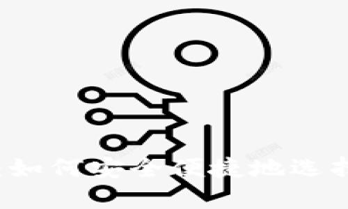 以太坊钱包购买指南：如何安全便捷地选择和购买您的数字资产