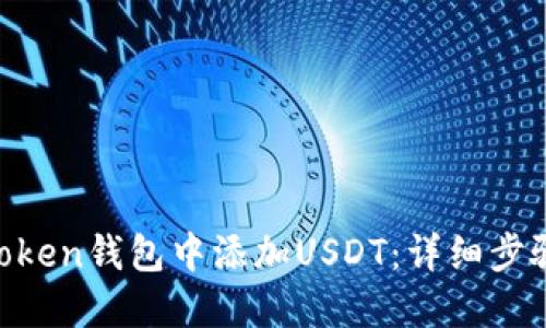 如何在IM Token钱包中添加USDT：详细步骤与实用指南