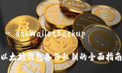  - ethWalletBackup以太坊钱包