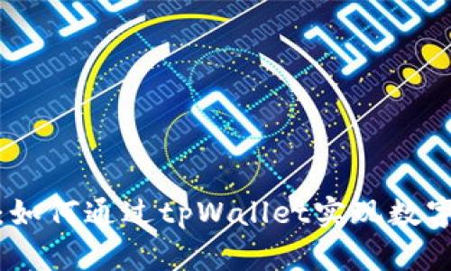 全面解析：如何通过tpWallet实现数字货币兑换