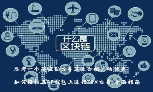 思考一个有吸引力并且适合推广的优秀

如何轻松在RP钱包上进行TRX交易：全面指南