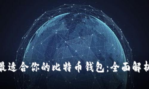 : 选择最适合你的比特币钱包：全面解析与推荐