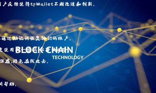 这款应用程序主要是为了确保用户的安全和隐私。截图可以轻易地将敏感信息泄露给不怀好意的人，因此tpWallet在设计时就考虑到了这一点。以下是关于tpWallet为何不建议截图的详细解读。

不建议截图的原因

1. **保护用户隐私**  
   当用户在tpWallet中操作时，涉及的有敏感信息，如私钥、助记词、密码等。截图可能使这些信息被无意中公开，尤其是在分享社交媒体或存储在云端时。这些敏感信息一旦泄露，就会导致用户的资产遭到盗窃。因此，避免截图是保护隐私的重要举措。

2. **防止网络钓鱼攻击**  
   网络钓鱼是黑客用来获取用户信息的一种常见技术。如果用户截图其账户信息并不小心分享，那么黑客可以利用这些截图建立假冒网站，诱导用户输入更多信息。为了避免这种风险，tpWallet极力推荐用户不截图其界面。

3. **维护应用完整性**  
   tpWallet在设计上信任用户按照其操作流程使用应用，如果用户随意截图并分享可能导致其他用户误解应用的数据或者功能使用方式。这种错误的传播可能会导致整个社区对tpWallet的信任受到伤害。因此维护应用的完整性同样是禁止截图的重要理由。

4. **合规性法规要求**  
   随着数字货币和区块链技术的发展，很多国家对此类应用有了一定的法规要求。为了遵守这些规定，tpWallet可能需要确保所有用户的数据和信息都得到妥善保管，因此不支持截图也符合这些法律法规考量。

为了综合说明这些观点，接下来将通过下面的问题进行更详细的探讨。

### 1. 如何保护自己的数字资产隐私？

在数字货币领域，保护资产隐私非常重要。以下是一些建议，可以帮助用户更好地保护他们的数字资产隐私。

首先，两个因素认证是必不可少的。开启这个功能可以为用户的账户增加一层保护。即便黑客获得了密码，仍然需要通过第二个认证步骤才能访问账户。

其次，使用硬件钱包进行资产存储是一个好选择。硬件钱包将私钥离线存储，因此即使网络被攻击，资产也不会轻易被盗取。

此外, 避免在不安全的网络（如公共Wi-Fi）上进行交易。公共Wi-Fi易受到各种网络攻击，因此在这样的环境中操作会增加被攻击的风险。

最后，保持系统和应用程序的更新。更新往往修复了之前发现的安全漏洞，确保用户设备在最新的安全框架下运行，有助于抵御攻击。

### 2. 网络钓鱼攻击的常见形式有哪些？

网络钓鱼攻击是一种试图窃取用户敏感信息的攻击方式，常见的形式包括邮件钓鱼、短信钓鱼和社交媒体钓鱼等。

首先，邮件钓鱼是最常见的一种形式。攻击者会创建看似合法的邮件，其中包含一个指向假冒网站的链接，诱导用户输入个人信息。

其次，短信钓鱼（也称为“SMiShing”）是在手机上进行的一种钓鱼攻击。攻击者可能发送短消息，声称有关用户银行账户或其他服务的问题，然后提供一个链接，诱导用户点击。

社交媒体钓鱼则是在社交网络上进行的一种欺诈活动。攻击者可以通过创建假冒的社交账户，借用信任建立联系，并引导用户点击链接或分享敏感信息。

无论哪种形式，用户都应该保持警惕，尤其是对提供的链接和请求个人信息的要求进行核查。

### 3. 为什么选择tpWallet而不是其他数字钱包？

tpWallet与其他数字钱包相比，具备了一些独特的优势，使得它成为许多用户的选择。

首先，tpWallet提供了强大的安全保障。它采用了多重签名和加密技术来保护用户的资产，确保用户的安全。

其次，用户友好的界面使得即使是新手也能轻松上手。无需复杂的设置，用户可以快速开始交易和管理资产。

还有，tpWallet支持多种数字货币，为用户提供了灵活的选择。无论是主流货币还是一些新兴的数字资产，都能在平台上找到相应的支持。

再者，tpWallet的社区支持也相当活跃，用户可以在这里交流经验，获取帮助和支持。这种良好的用户反馈使得tpWallet不断改进和创新。

### 4. 在使用tpWallet中，有哪些使用技巧和建议？

在使用tpWallet时，一些使用技巧和建议能够帮助用户更良好地管理和保护好自己的资产。

首先，建议用户定期备份助记词和私钥。这样一来，即使在设备丢失或故障的情况下，用户仍然可以通过助记词恢复他们的账户。

其次，用户在创建密码时，应使用强密码，避免使用容易被猜到的组合。同时，不要在多个账户中重复使用同一密码，以降低风险。

此外，对于不常用的数字资产，可以考虑将其转移到冷钱包进行长期储存。冷钱包将资产保险箱般保存，避免在线攻击。

最后，定期查看账户交易记录，及时发现可能的不寻常活动，确保账户安全。

以上就是对tpWallet为什么不建议截图的详细介绍，以及相关问题的分析，希望这些内容对您有所帮助。