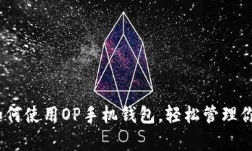全面解析：如何使用OP手机钱包，轻松管理你的数字资产