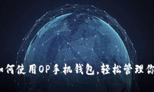 全面解析：如何使用OP手机钱包，轻松管理你的数字资产
