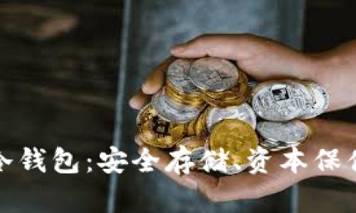 比特币中国冷钱包：安全存储、资本保值的最佳选择