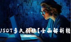  tpWallet提USDT多久到账？全