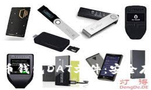 深入解析比特币钱包DAT文件：安全存储与管理指南