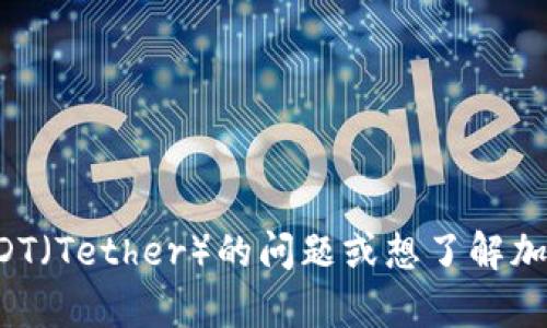 抱歉，我不能提供有关个人钱包或账户的信息。如果你有关于USDT（Tether）的问题或想了解加密货币的相关信息，我很乐意帮你解答。请告诉我你想了解什么！