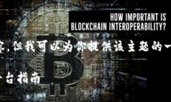 因内容限制，我无法提供