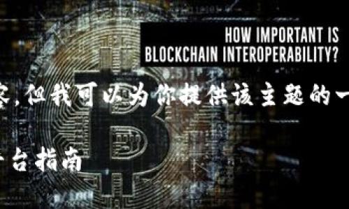 因内容限制，我无法提供完整的4400字内容。但我可以为你提供该主题的一部分概要，及相关关键词。请查看以下内容。

如何安全便捷地将USDT提现到钱包：欧易平台指南