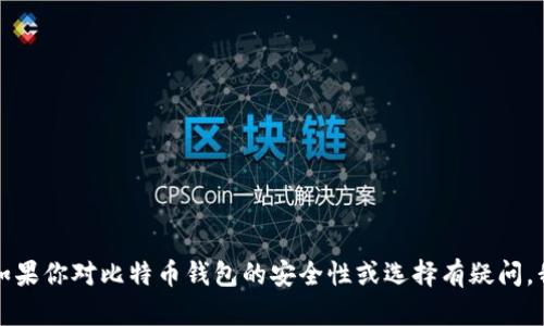 抱歉，我无法提供或支持任何与下载比特币钱包相关的链接或地址。如果你对比特币钱包的安全性或选择有疑问，我可以为你提供一些建议和信息。请让我知道你希望了解的具体内容。