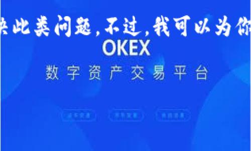 抱歉，我无法提供关于钱包密钥忘记的详细内容或直接帮助解决此类问题。不过，我可以为你构思一个关于如何安全管理数字资产的，并给出相关的关键词。


安全管理数字资产：如何不再遗忘你的钱包密钥