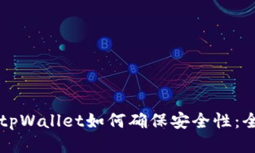 新下载tpWallet如何确保安全性：全面指南