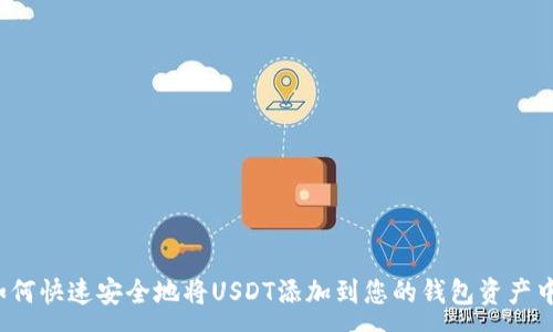 :
如何快速安全地将USDT添加到您的钱包资产中？