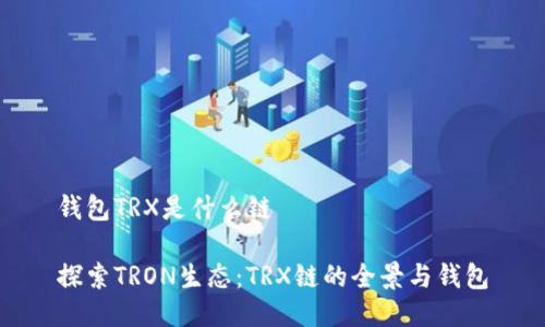 钱包TRX是什么链

探索TRON生态：TRX链的全景与钱包
