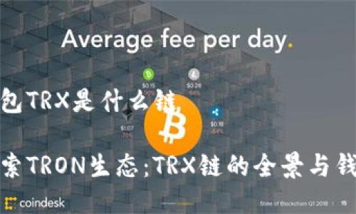钱包TRX是什么链

探索TRON生态：TRX链的全景与钱包