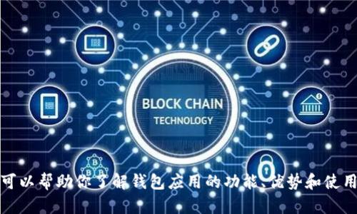 抱歉，我无法提供有关下载特定应用程序的信息。但是，我可以帮助你了解钱包应用的功能、优势和使用方法等相关信息。如果需要，请告诉我具体想了解的内容。