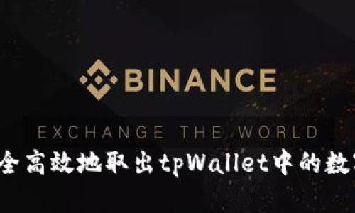 如何安全高效地取出tpWallet中的数字货币？
