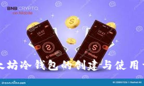 以太坊冷钱包的创建与使用详解